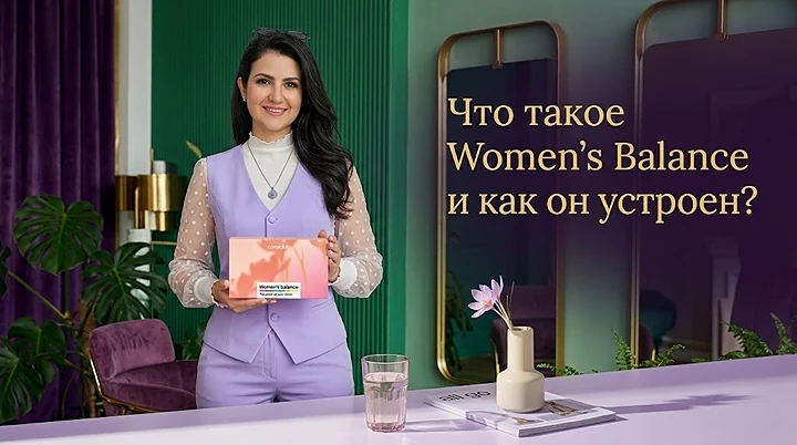 Что такое Women's Balance и как он устроен?